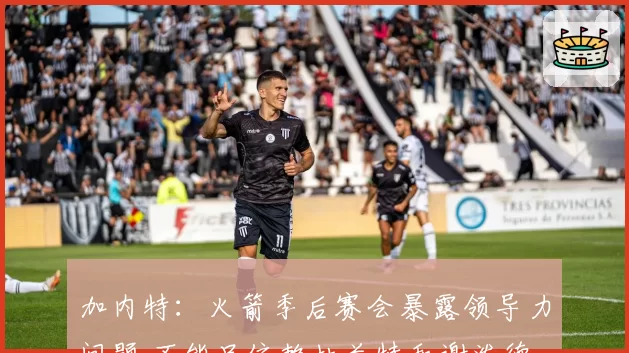 加内特：火箭季后赛会暴露领导力问题 不能只依赖杜兰特和谢泼德