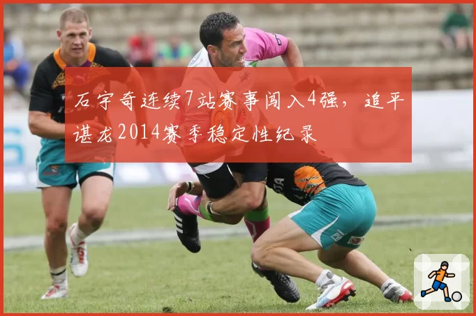 石宇奇连续7站赛事闯入4强，追平谌龙2014赛季稳定性纪录