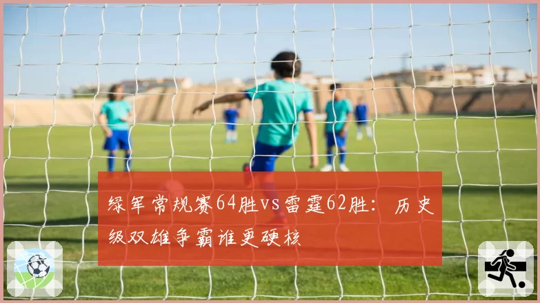 绿军常规赛64胜vs雷霆62胜:历史级双雄争霸谁更硬核