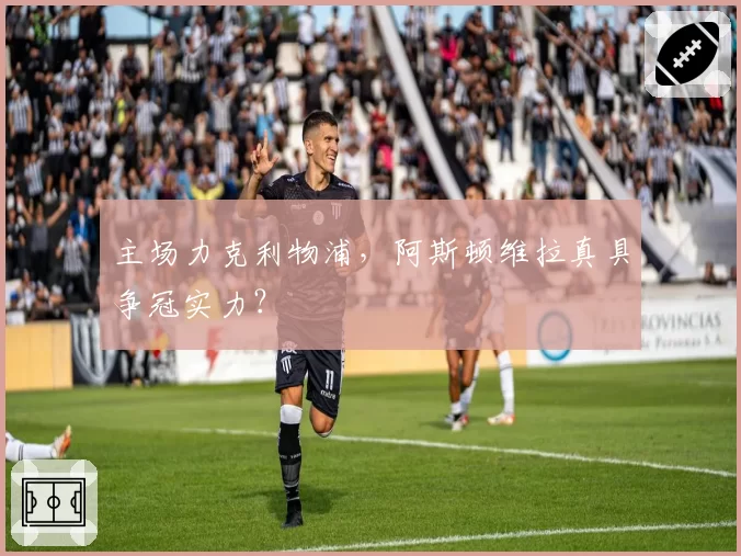 主场力克利物浦，阿斯顿维拉真具争冠实力？