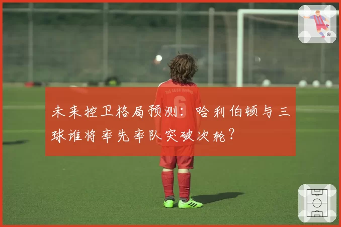 未来控卫格局预测:哈利伯顿与三球谁将率先率队突破次轮?