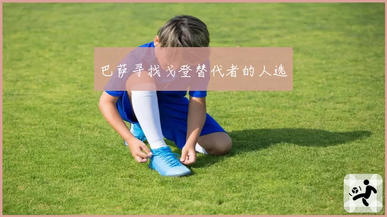 巴萨寻找戈登替代者的人选