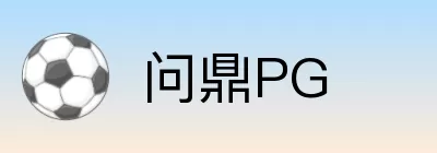 问鼎PG Logo